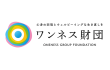 ワンネス財団